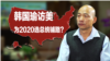 海峡论谈：韩国瑜访美，为2020选总统铺路？