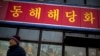 지난 2월 중국 베이징의 북한 식당 '동해해당화'. (자료사진)