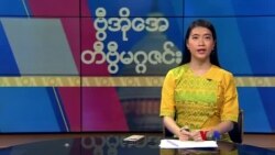 ဗွီအိုအေ တနင်္ဂနွေမဂ္ဂဇင်း၊ ဧပြီ ၁၆ ရက်၊ ၂၀၂၃