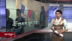 ཀུན་གླེང་གསར་འགྱུར། ༢༠༢༣ ཟླ་༢ ཚེས་༢༤།
