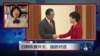 VOA连线：日韩恢复外交、国防对话