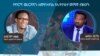 የኮሮና ወረርሽኝን ለመከላከል የኢትዮጵያ መገናኛ ብዙሀን ሚና አብርሃም ወልዴ የባላገሩ ቴሌቭዥን ዋና ዳይሬክተር እና መላኩ ብርሃኑ የአርትስ ቴሌቭዥን ኦፕሬሽን ኃላፊ 