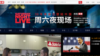 《周六夜现场》中国版 讽刺尺度能多大