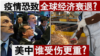 香港风云：疫情恐致全球经济衰退？美中谁受伤更重？