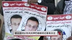 联合国对以色列关押巴勒斯坦记者表关注