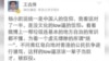 王堯烽微博言論(網絡圖片)