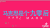 中国九零后女孩创作神曲《马克思是个九零后》(视频截图)