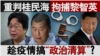 香港风云：重判桂民海、拘捕黎智英 趁疫情搞“政治清算”？