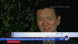 ایالت هاوایی چطور می تواند مانع فرمان لغو ویزای پرزیدنت ترامپ شود