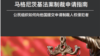 马格尼茨基法案制裁申请指南