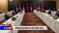 焦点对话：阿拉斯加会谈火药味十足 美中“新冷战”升级？