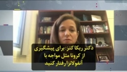 دکتر ربکا کتز: برای پیشگیری از کرونا مثل مواجه با آنفولانزا رفتار کنید