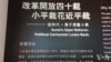 香港漫画家笔下的中国改革四十年
