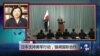 VOA连线：日本支持美军行动 强调国际合作；中日韩峰会前夕 三国积极准备
