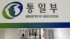 한국 통일부 건물 (자료사진)