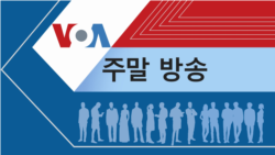 VOA 일요일 오후 방송 4부