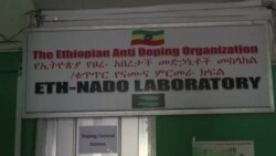የኢትዮጵያ የፀረ አበረታች መድሃኒት ቢሮ አትሌቶች ላይ ምርመራ አደረገ