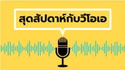 สุดสัปดาห์กับวีโอเอไทย 18 ก.พ. 2566