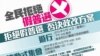 全民拒絕假普選運動宣傳畫(全民拒絕假普選運動fb圖片)
